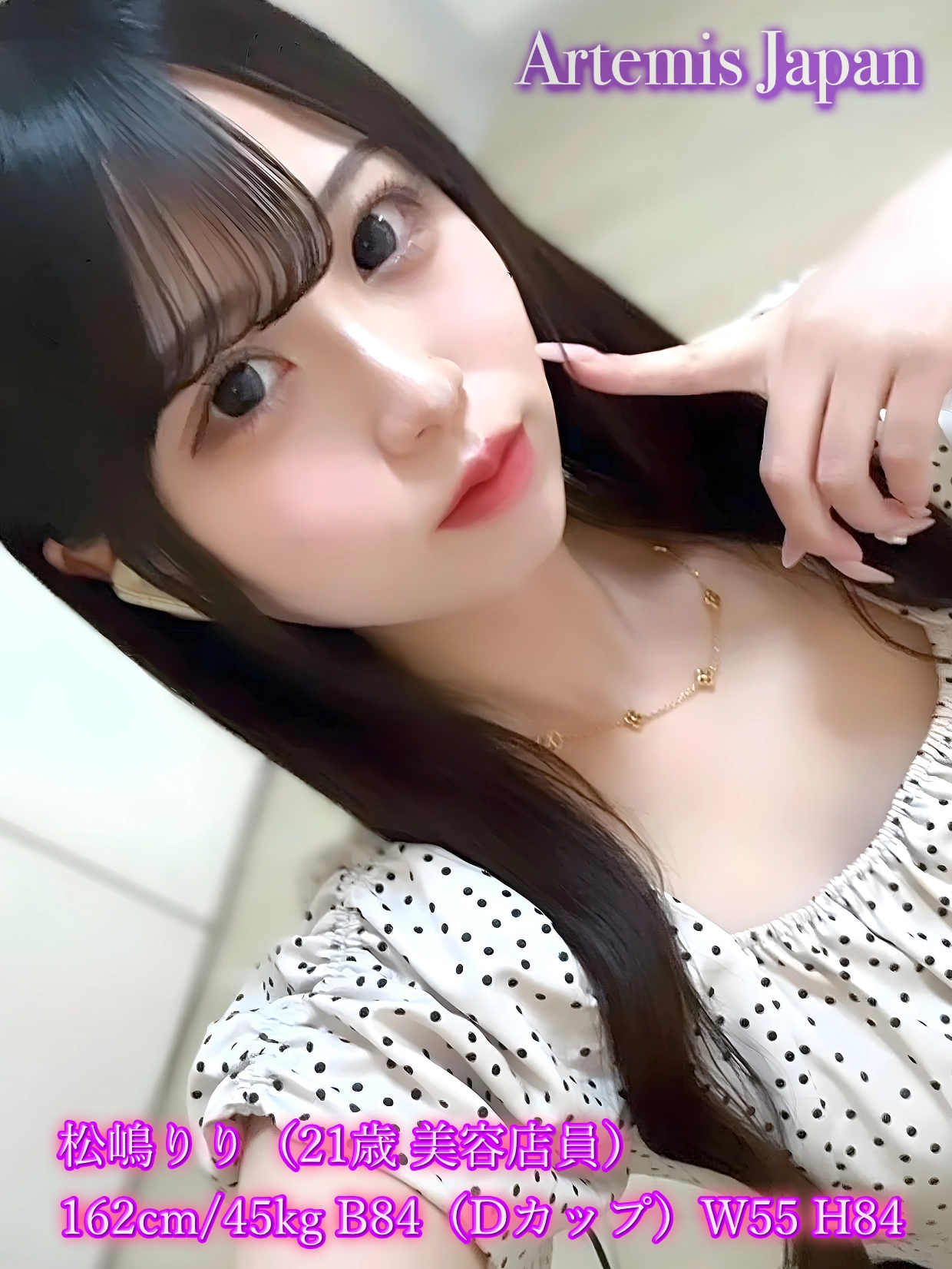 松嶋りり（21歳 美容店員）162cm／45kg B84（Dカップ） W55 H84 ★7>　