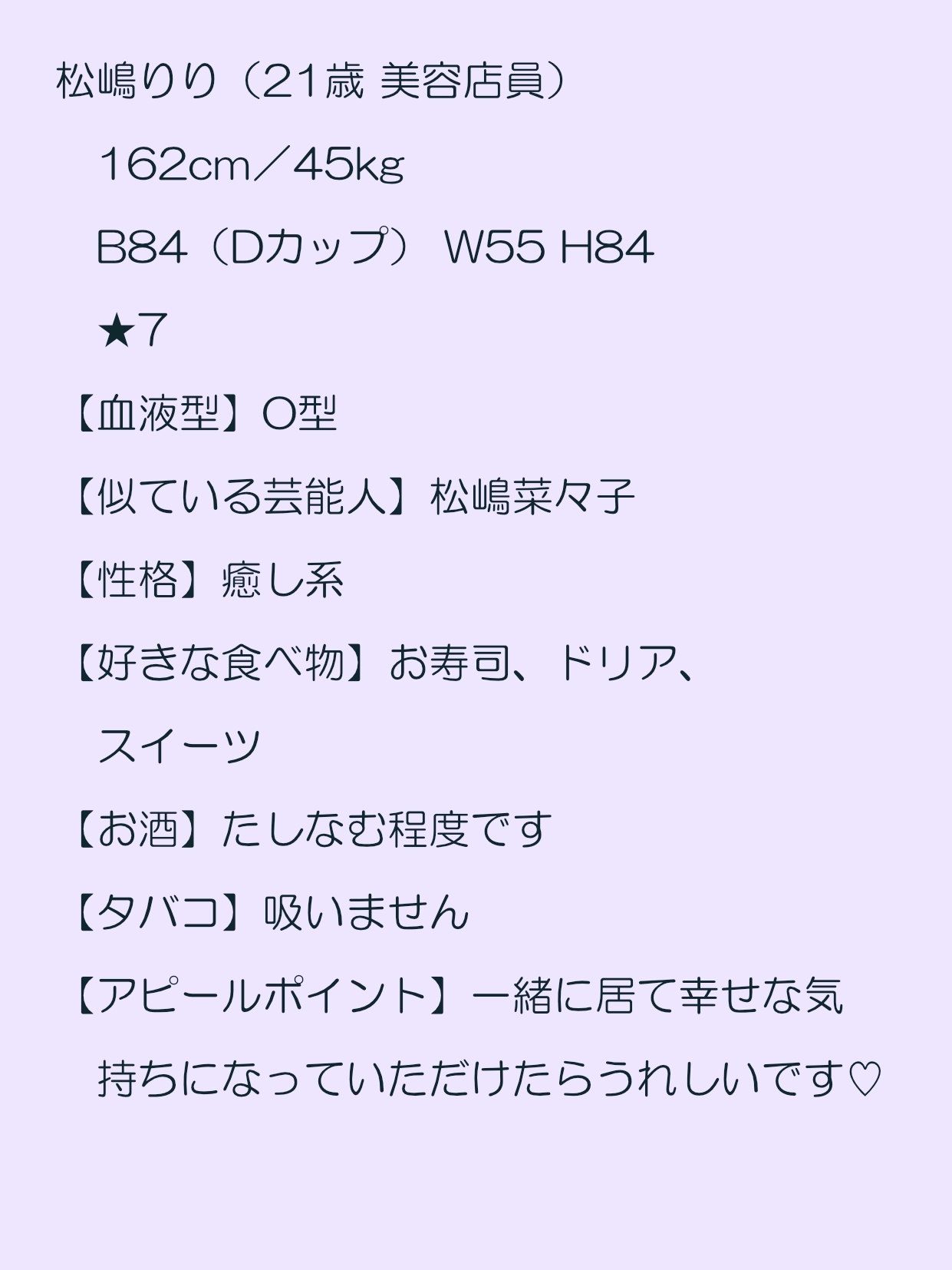 松嶋りり（21歳 美容店員）162cm／45kg B84（Dカップ） W55 H84 ★7>　