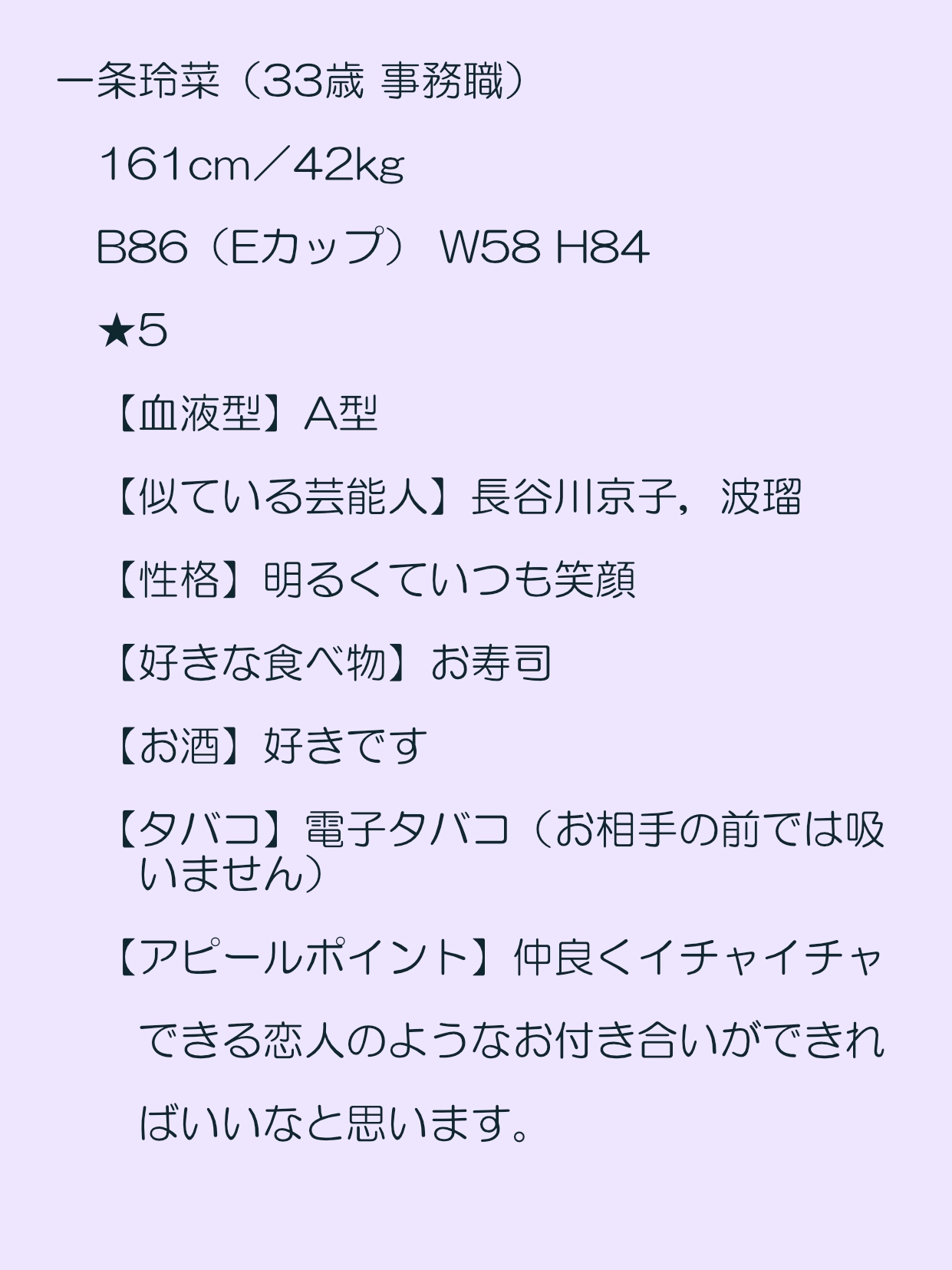 一条玲菜（33歳 事務職）161cm／42kg B86（Eカップ） W58 H84 ★5>　