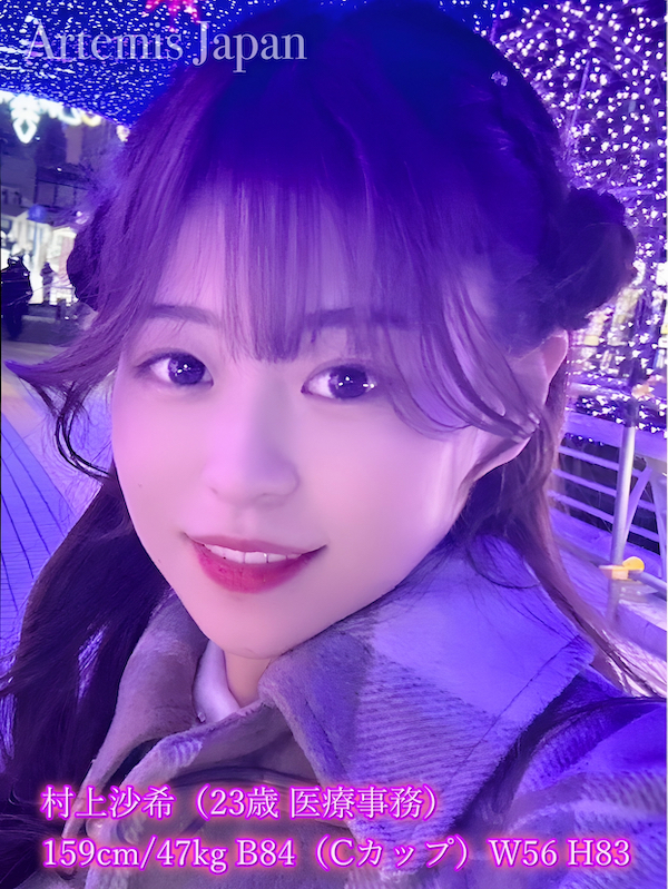 村上沙希（23歳 医療事務）159cm/47kg B84（Cカップ）W56 H83 ★7>　