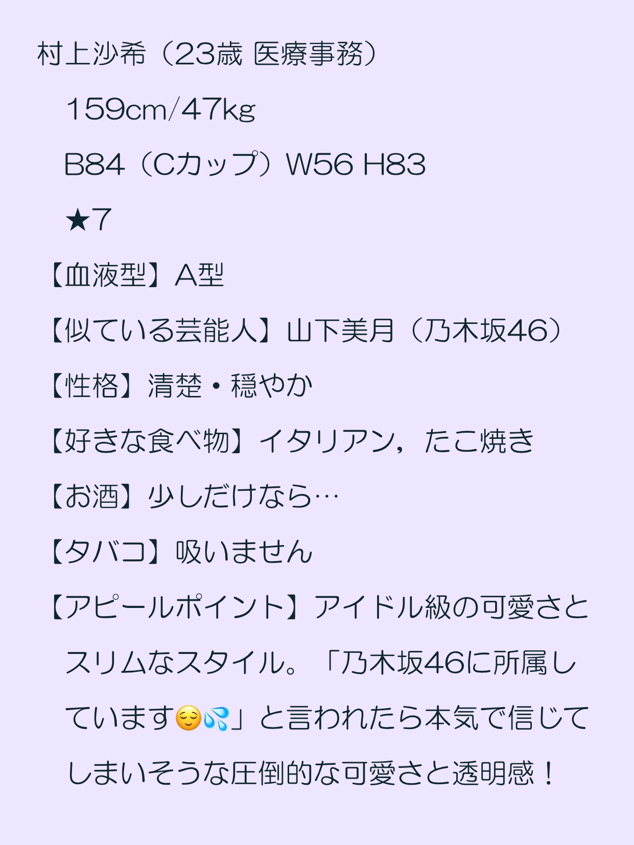 村上沙希（23歳 医療事務）159cm/47kg B84（Cカップ）W56 H83 ★7>　